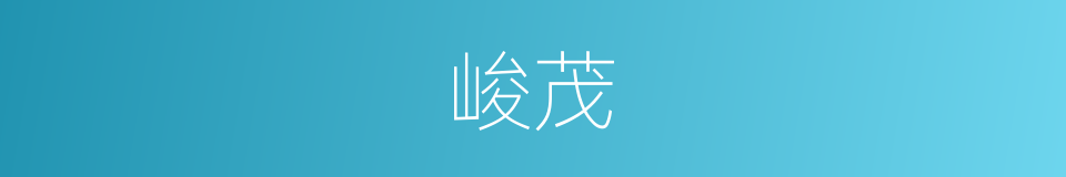 峻茂的意思