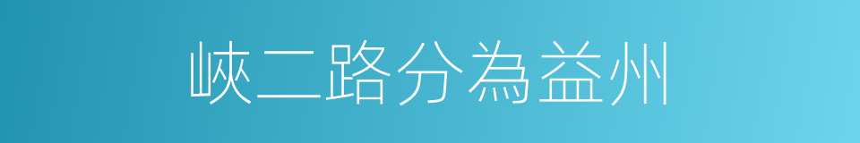 峽二路分為益州的同義詞
