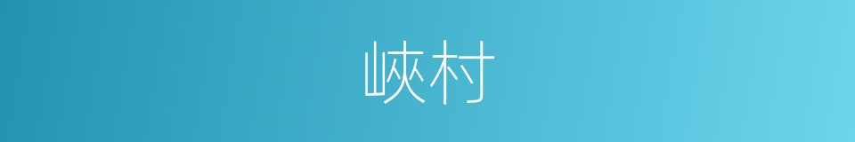 峽村的同義詞