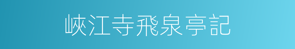 峽江寺飛泉亭記的同義詞