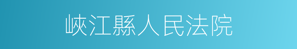 峽江縣人民法院的同義詞