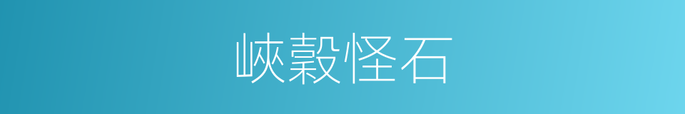 峽穀怪石的同義詞