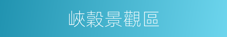 峽穀景觀區的同義詞