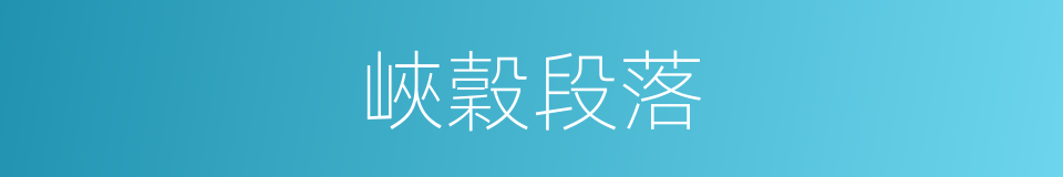 峽穀段落的同義詞