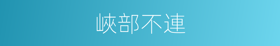 峽部不連的同義詞