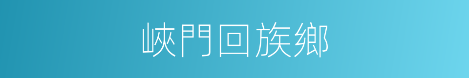 峽門回族鄉的同義詞