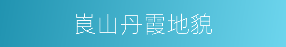 崀山丹霞地貌的同义词