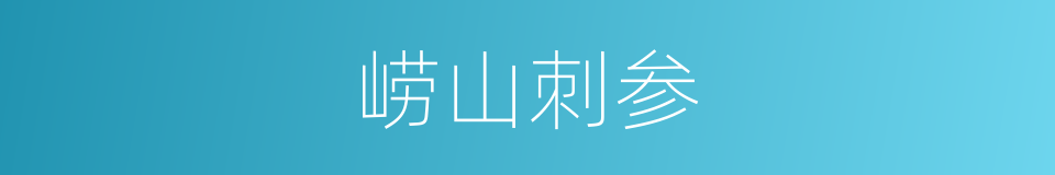 崂山刺参的同义词