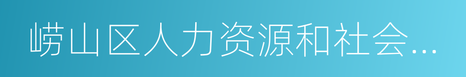 崂山区人力资源和社会保障局的同义词