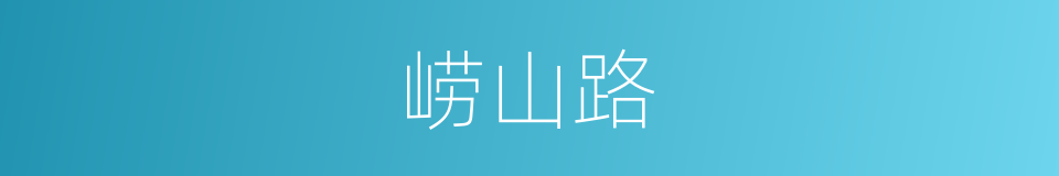 崂山路的同义词