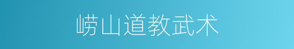 崂山道教武术的同义词