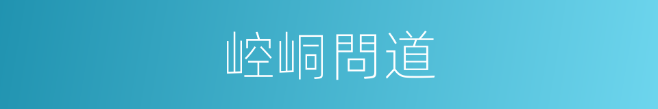 崆峒問道的同義詞