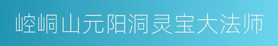 崆峒山元阳洞灵宝大法师的同义词