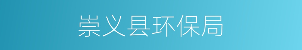 崇义县环保局的同义词
