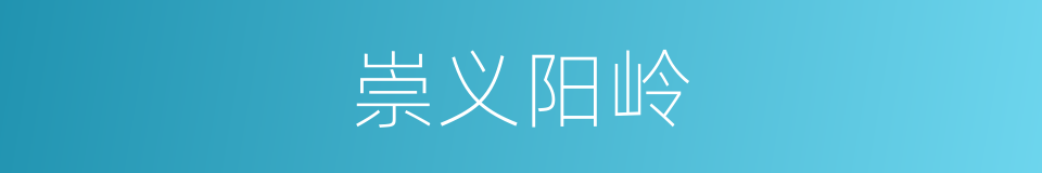 崇义阳岭的同义词