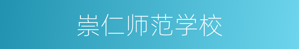 崇仁师范学校的同义词