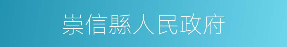 崇信縣人民政府的同義詞