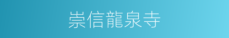 崇信龍泉寺的同義詞