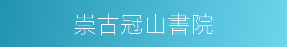 崇古冠山書院的同義詞