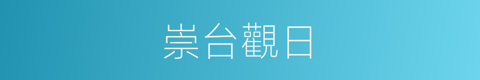 崇台觀日的同義詞