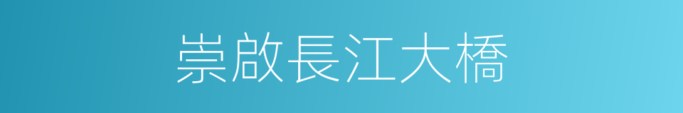 崇啟長江大橋的同義詞