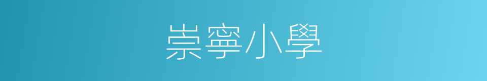 崇寧小學的同義詞