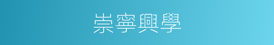 崇寧興學的同義詞