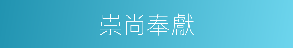 崇尚奉獻的同義詞