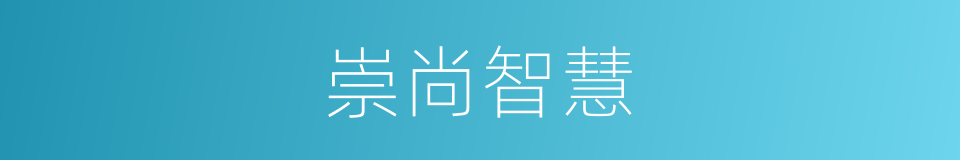 崇尚智慧的同义词