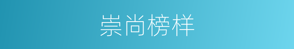 崇尚榜样的同义词