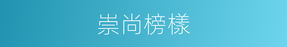 崇尚榜樣的同義詞