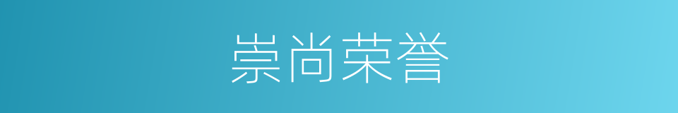 崇尚荣誉的意思