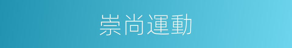 崇尚運動的同義詞