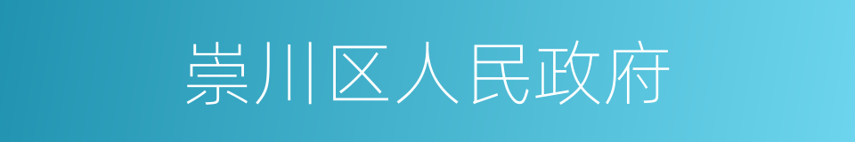 崇川区人民政府的同义词