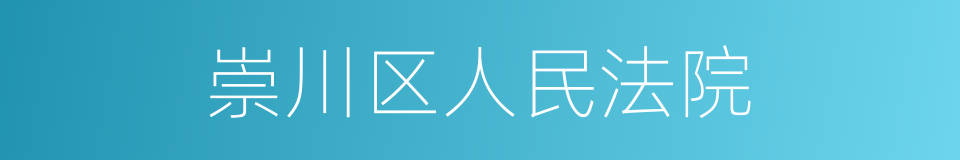 崇川区人民法院的同义词