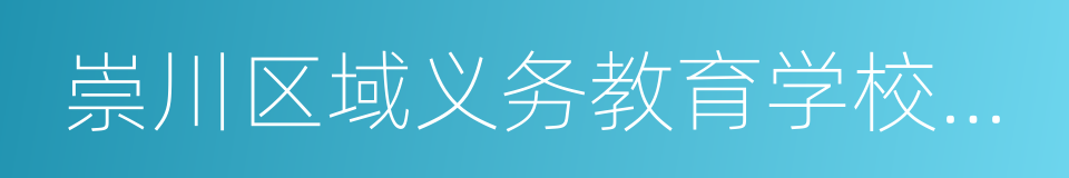 崇川区域义务教育学校入学办法的同义词