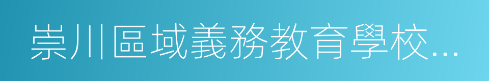 崇川區域義務教育學校入學辦法的同義詞