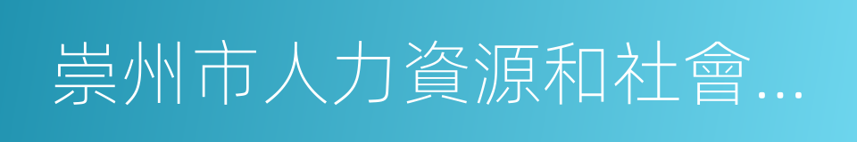 崇州市人力資源和社會保障局的同義詞