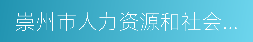 崇州市人力资源和社会保障局的同义词