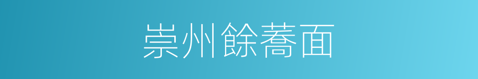 崇州餘蕎面的同義詞