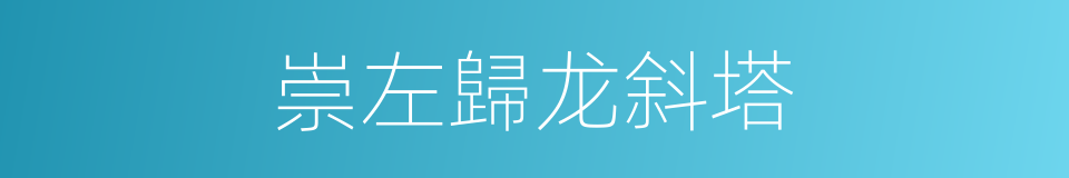 崇左歸龙斜塔的同義詞