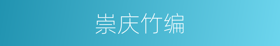 崇庆竹编的意思