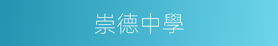 崇德中學的同義詞