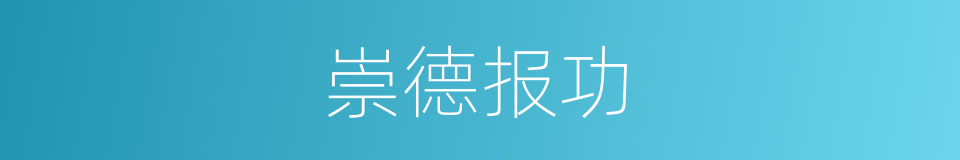 崇德报功的意思