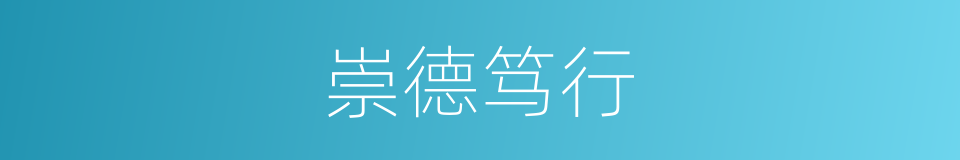 崇德笃行的意思