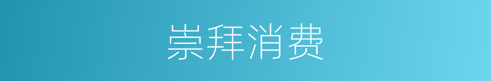崇拜消费的同义词