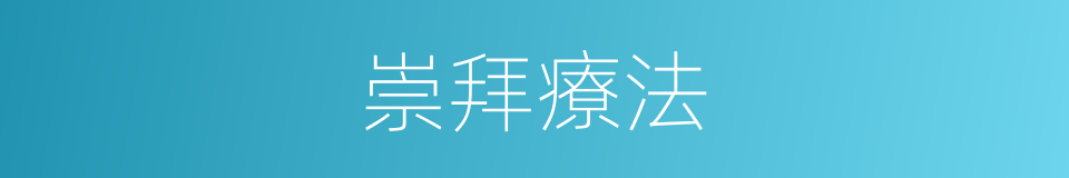 崇拜療法的同義詞