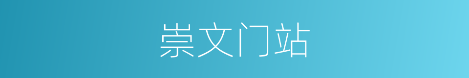 崇文门站的同义词