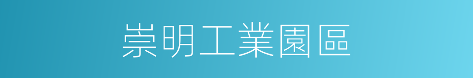 崇明工業園區的同義詞