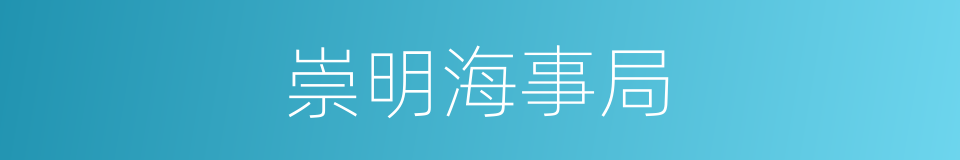 崇明海事局的同义词